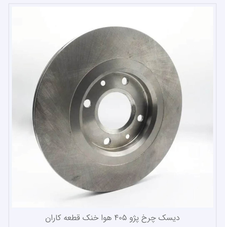 دیسک ترمز پژو۴۰۵ و سمند و پژو پارس